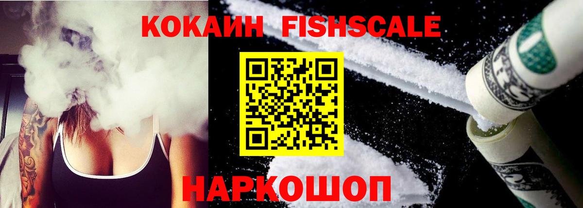 КОКАИН  Кокаин Fish Scale  Вход с VPN  Зима 